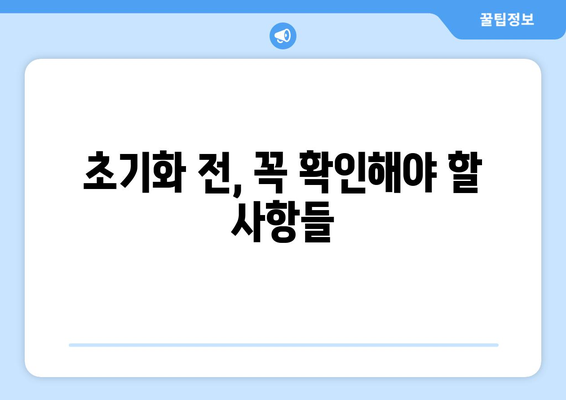 윈도우 초기화 및 포맷 재설치: 간단한 안내서