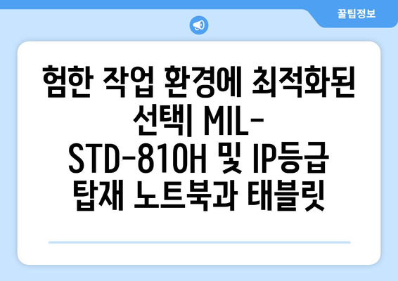 튼튼함이 보장된 노트북과 태블릿: MIL-STD-810H 및 IP등급