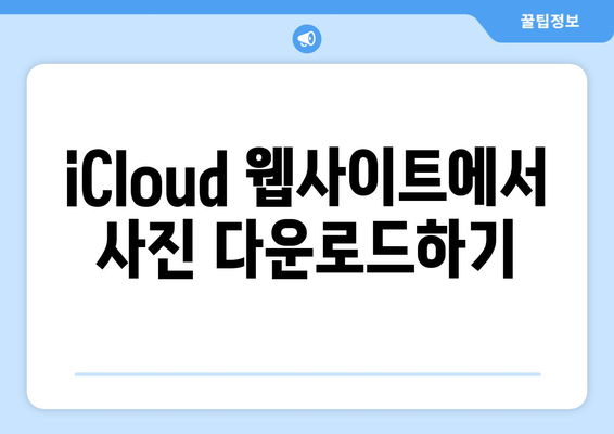 아이폰에서 컴퓨터로 사진 전송하기: iCloud 사용 안내