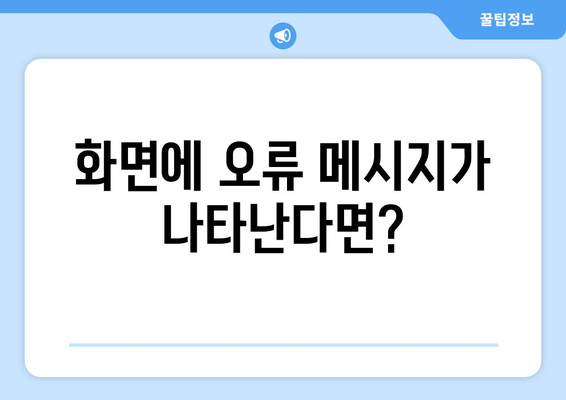 컴퓨터 부팅 상황별 대처 방법 요약