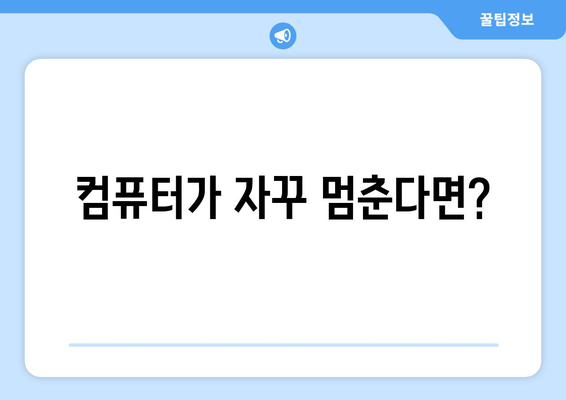 컴퓨터 부팅 상황별 대처 방법 요약