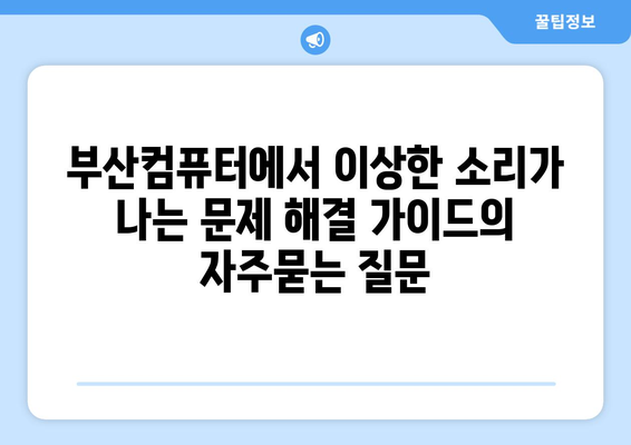 부산컴퓨터에서 이상한 소리가 나는 문제 해결 가이드