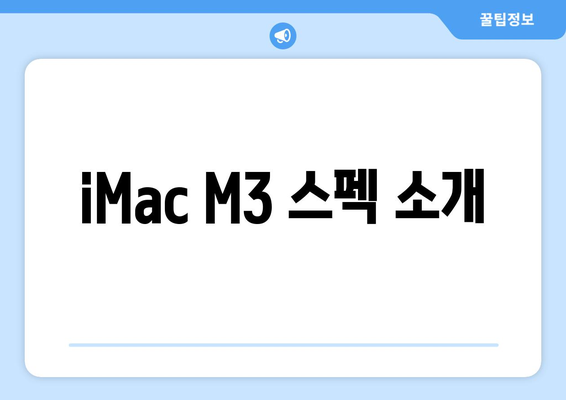 Apple 일체형 컴퓨터: iMac M3 할인 정보