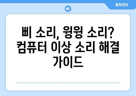 컴퓨터 이상 소리 해결 방법