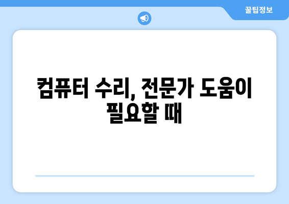 데스크탑 컴퓨터 고장 원인 분석 및 수리 지침