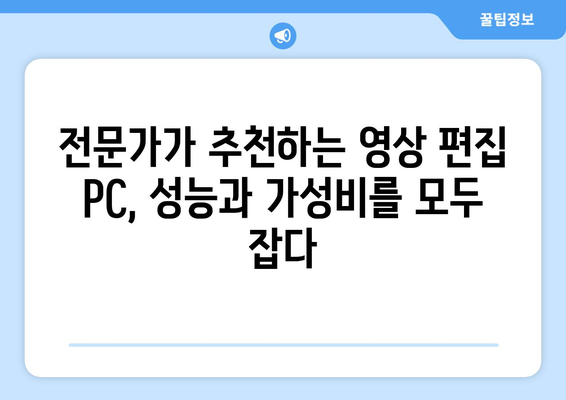 영상 편집용 고성능 컴퓨터: 실무자를 위한 안내