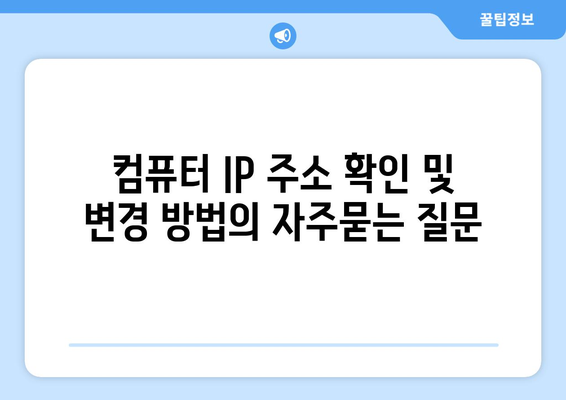 컴퓨터 IP 주소 확인 및 변경 방법