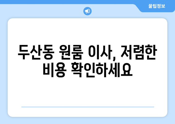 대구광역시 수성구 두산동 이삿짐센터 원룸이사 포장이사 이사비용 견적