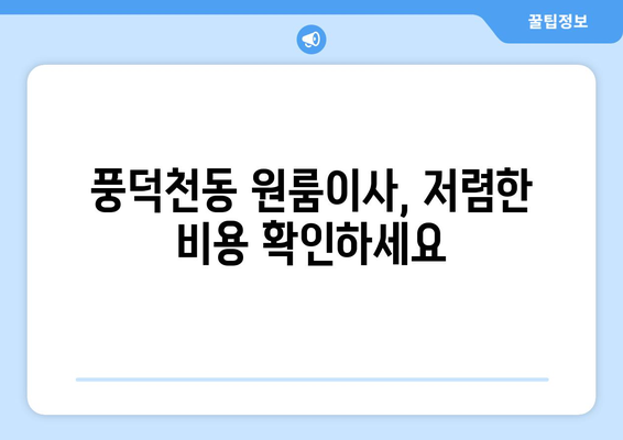 경기도 용인시 수지구 풍덕천동 이삿짐센터 원룸이사 포장이사 이사비용 견적