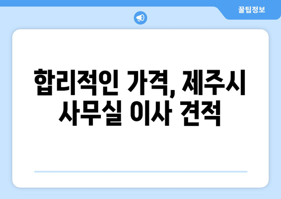 제주특별자치도제주시에삿짐센터사무실이사용달이사이사비용 견적