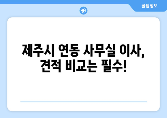 제주특별자치도제주시연동이삿짐센터사무실이사용달이사이사비용 견적