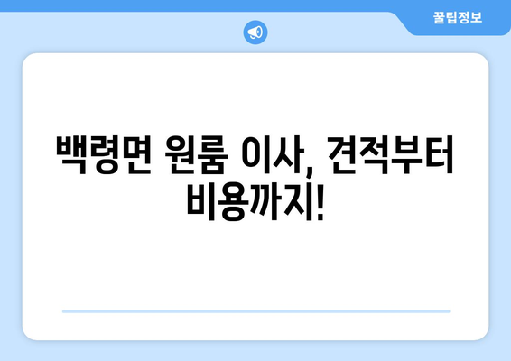 인천광역시 웅진군 백령면 이삿짐센터 원룸이사 포장이사 이사비용 견적