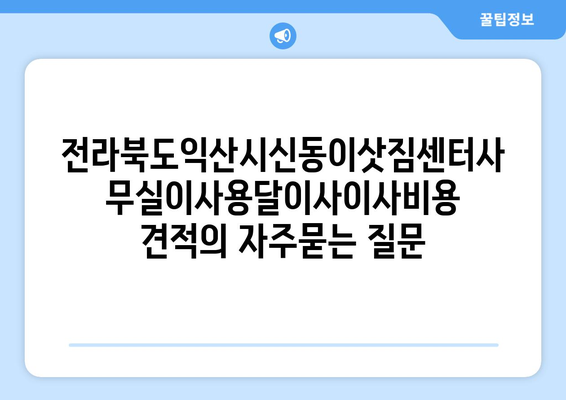 전라북도익산시신동이삿짐센터사무실이사용달이사이사비용 견적