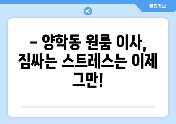 경상북도 북구 양학동 이삿짐센터 원룸이사 포장이사 이사비용 견적