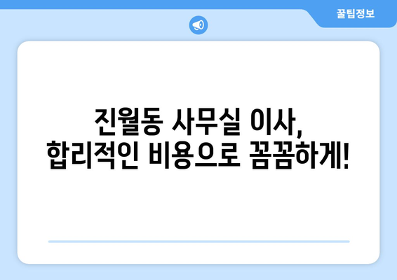 광주광역시남구진월동이삿짐센터사무실이사용달이사이사비용 견적