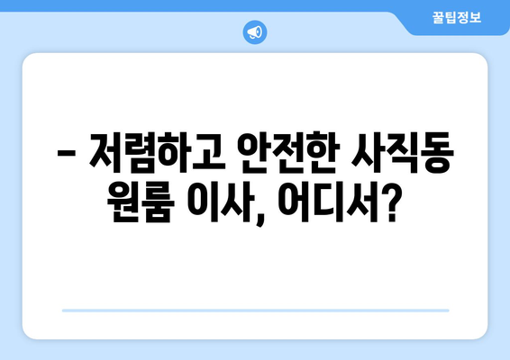 충청북도 서원구 사직동 이삿짐센터 원룸이사 포장이사 이사비용 견적