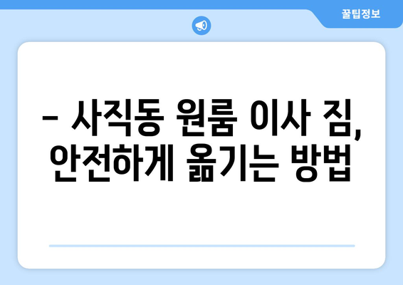 충청북도 서원구 사직동 이삿짐센터 원룸이사 포장이사 이사비용 견적