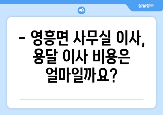 인천광역시웅진군영흥면이삿짐센터사무실이사용달이사이사비용 견적