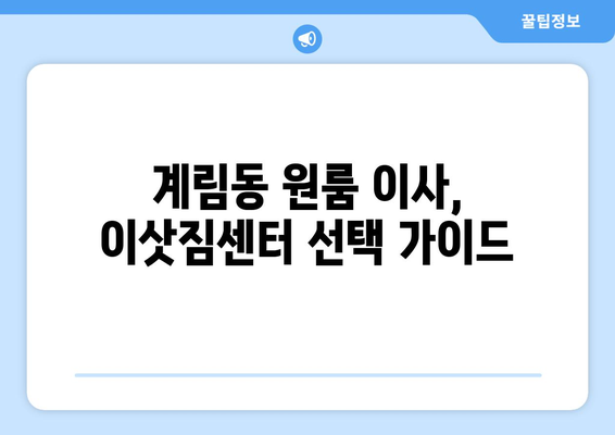 광주광역시 동구 계림동 이삿짐센터 원룸이사 포장이사 이사비용 견적