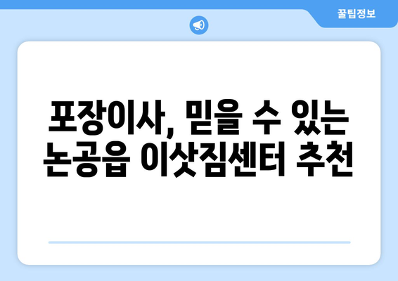 부산광역시 달성군 논공읍 이삿짐센터 원룸이사 포장이사 이사비용 견적