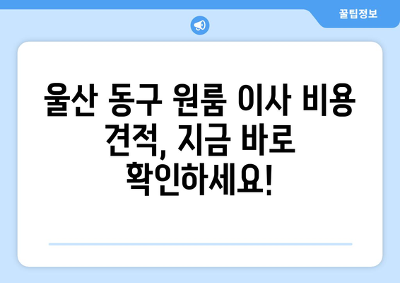 울산광역시 동구 일산동 이삿짐센터 원룸이사 포장이사 이사비용 견적