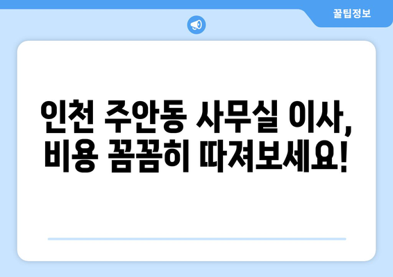 인천광역시남구주안동이삿짐센터사무실이사용달이사이사비용 견적