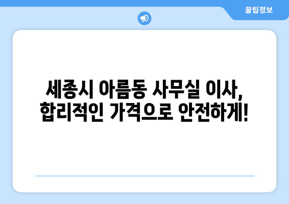 세종특별자치시세종시아름동이삿짐센터사무실이사용달이사이사비용 견적