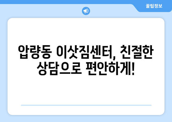 경상북도 경산시 압량동 이삿짐센터 원룸이사 포장이사 이사비용 견적