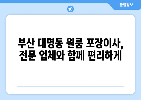 부산광역시 남구 대명동 이삿짐센터 원룸이사 포장이사 이사비용 견적