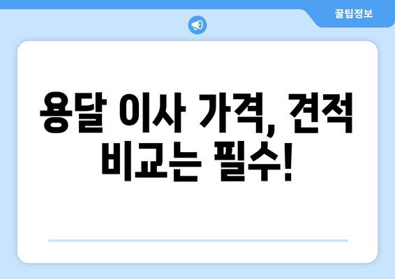 충청남도서북구두정동이삿짐센터사무실이사용달이사이사비용 견적