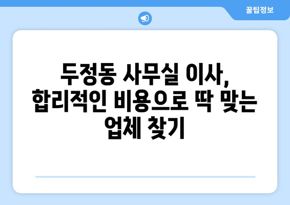 충청남도서북구두정동이삿짐센터사무실이사용달이사이사비용 견적