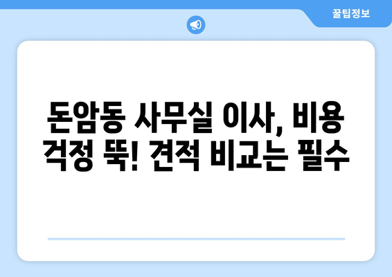 서울특별시성북구돈암동이삿짐센터사무실이사용달이사이사비용 견적