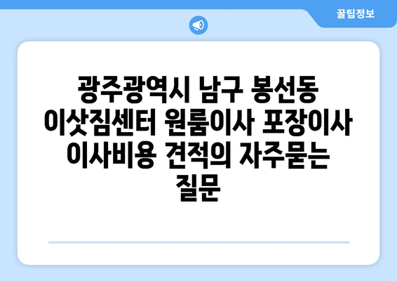 광주광역시 남구 봉선동 이삿짐센터 원룸이사 포장이사 이사비용 견적