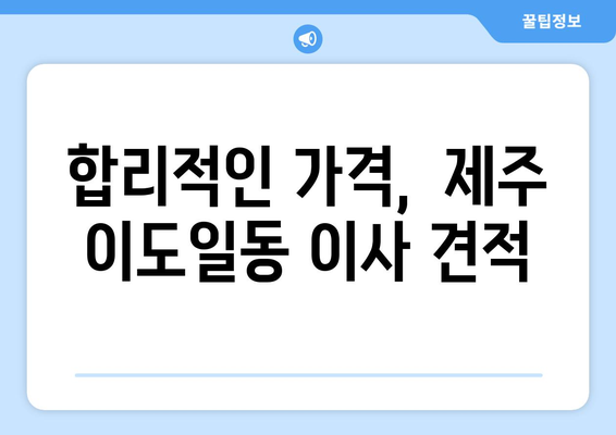 제주특별자치도제주시이도일동이삿짐센터사무실이사용달이사이사비용 견적