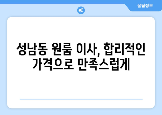 성남시 중원구 성남동 이삿짐센터 원룸이사 포장이사 이사비용 견적