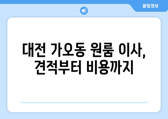 대전광역시 동구 가오동 이삿짐센터 원룸이사 포장이사 이사비용 견적