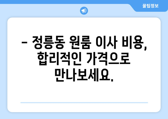 서울특별시 성북구 정릉동 이삿짐센터 원룸이사 포장이사 이사비용 견적