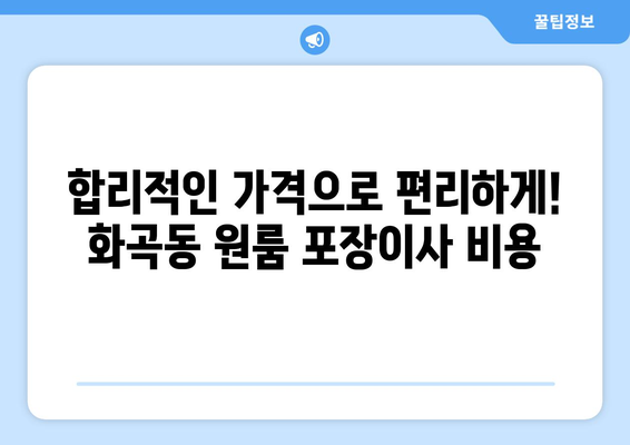 서울특별시 강서구 화곡동 이삿짐센터 원룸이사 포장이사 이사비용 견적