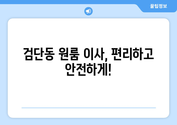 인천광역시 서구 검단동 이삿짐센터 원룸이사 포장이사 이사비용 견적