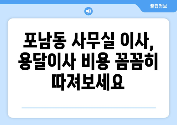 강원도강릉시포남동이삿짐센터사무실이사용달이사이사비용 견적