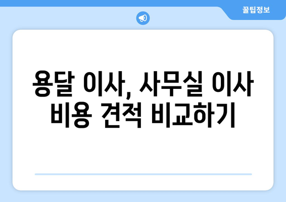 수원시권선구권선동이삿짐센터사무실이사용달이사이사비용 견적