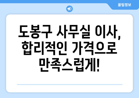 서울특별시도봉구도봉동이삿짐센터사무실이사용달이사이사비용 견적