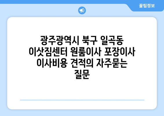 광주광역시 북구 일곡동 이삿짐센터 원룸이사 포장이사 이사비용 견적