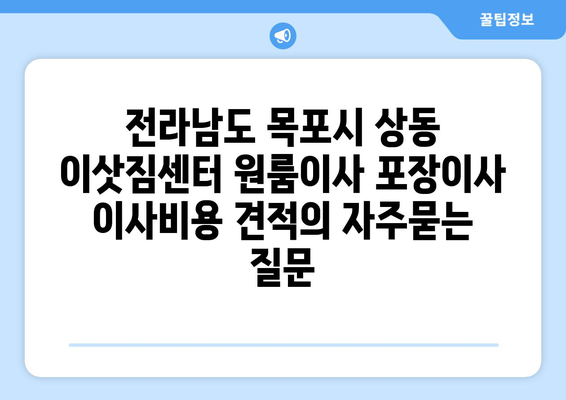 전라남도 목포시 상동 이삿짐센터 원룸이사 포장이사 이사비용 견적