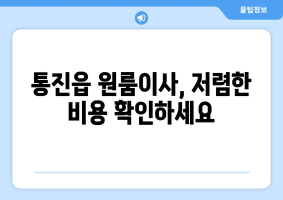 경기도 김포시 통진읍 이삿짐센터 원룸이사 포장이사 이사비용 견적