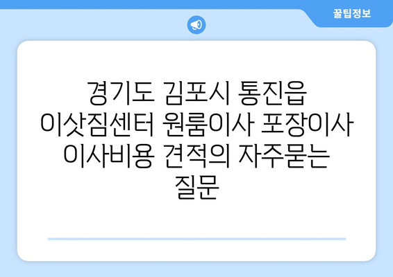 경기도 김포시 통진읍 이삿짐센터 원룸이사 포장이사 이사비용 견적