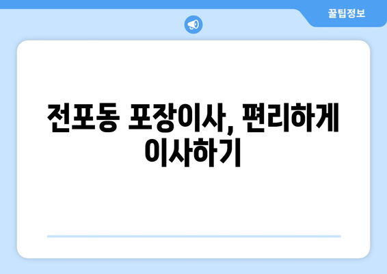 부산광역시 부산진구 전포동 이삿짐센터 원룸이사 포장이사 이사비용 견적