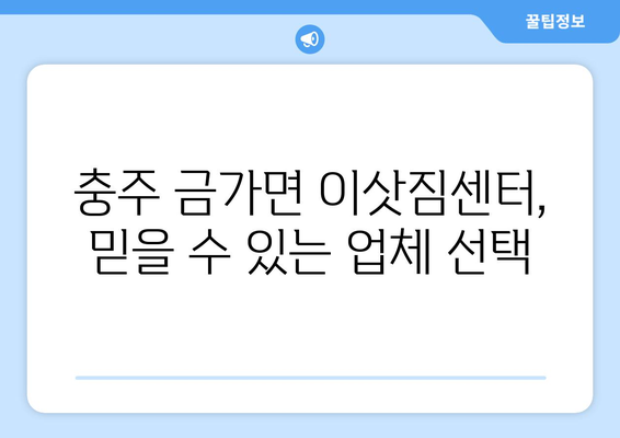 충청북도 충주시 금가면 이삿짐센터 원룸이사 포장이사 이사비용 견적