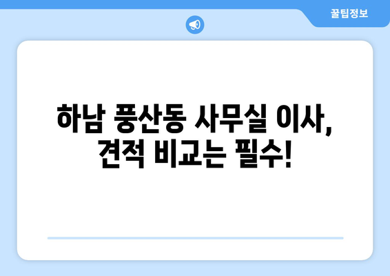 경기도하남시풍산동이삿짐센터사무실이사용달이사이사비용 견적