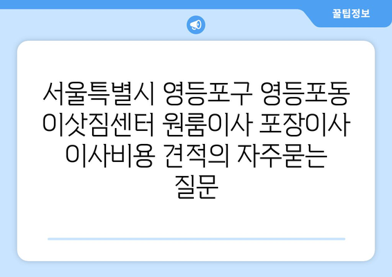 서울특별시 영등포구 영등포동 이삿짐센터 원룸이사 포장이사 이사비용 견적